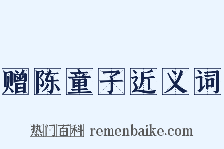 赠陈童子近义词是什么意思的图片